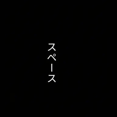 Profile image of シンキング・スペース2