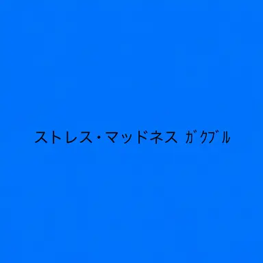 Profile image of ステレオ・マッドネス
