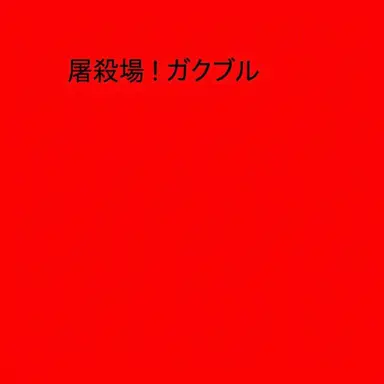Profile image of スローター・ハウス