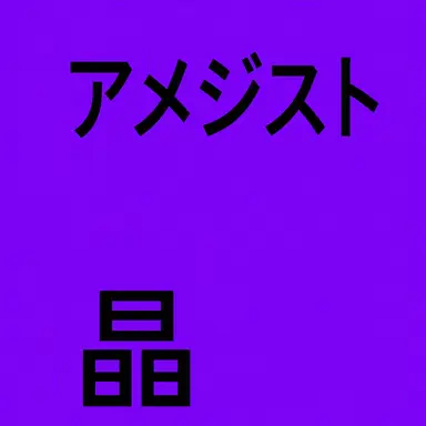 Profile image of アメジスト