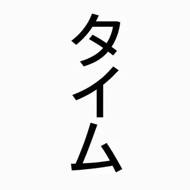 Profile image of タイムマシン