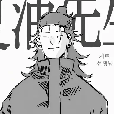 Profile image of 게토 스구루