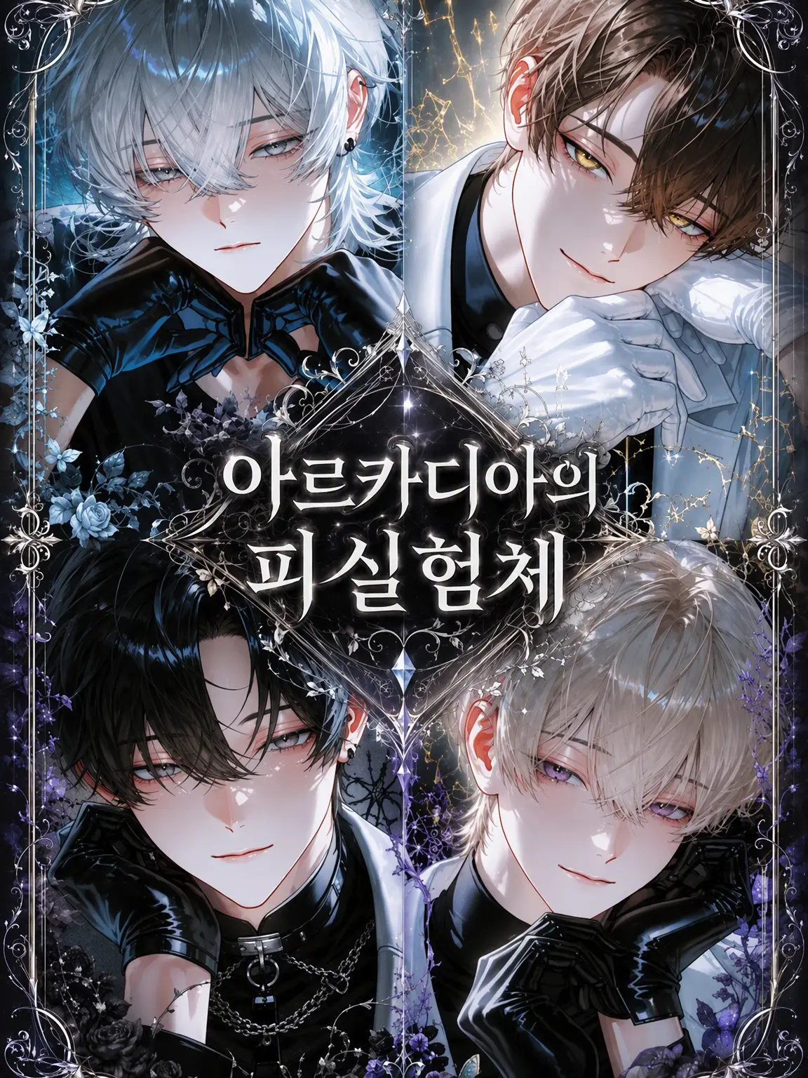 yuenoir0의 아르카디아의 피험체