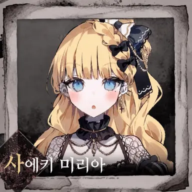 Profile image of 미리아