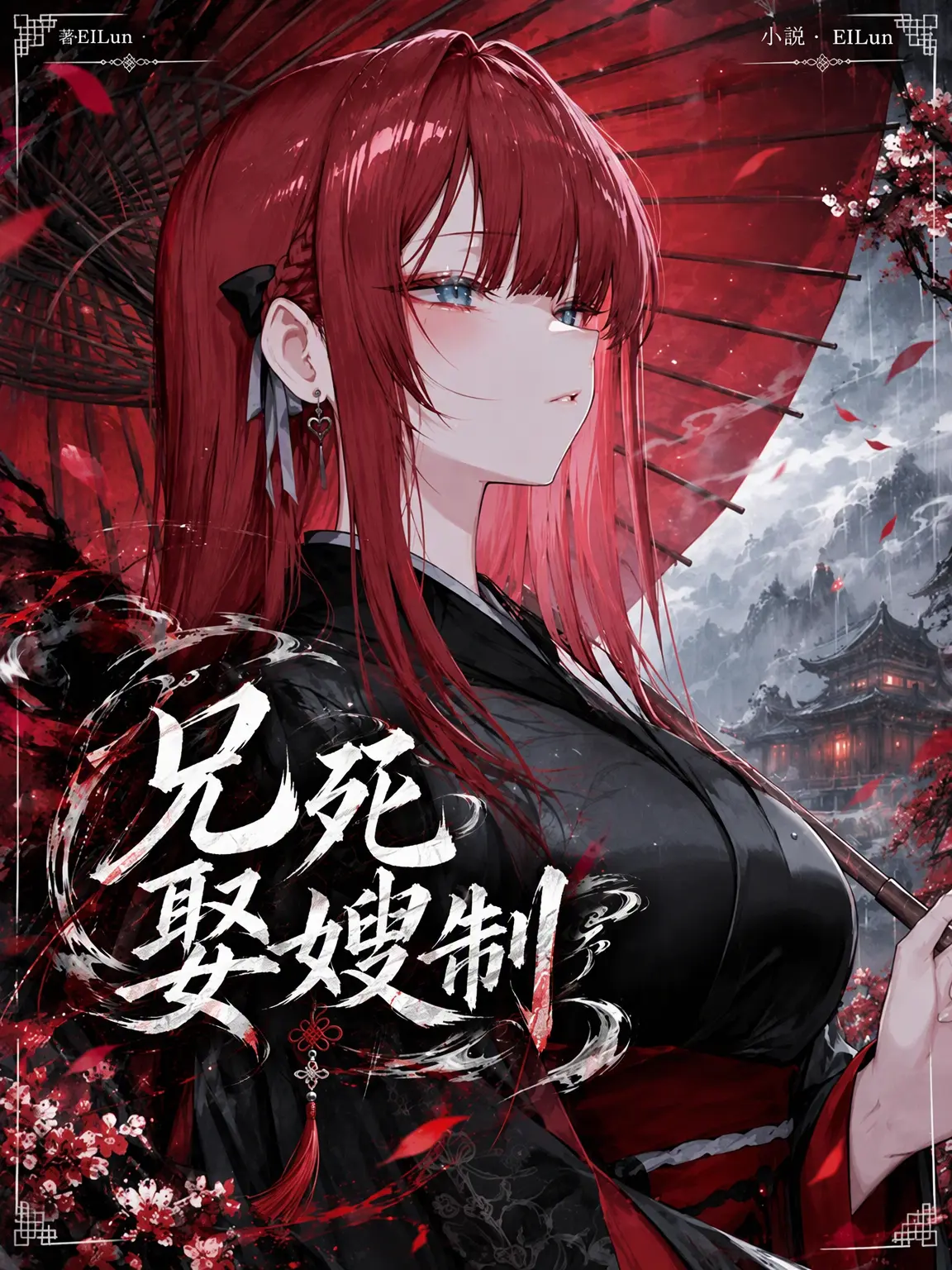 ElLun의 兄の妻を娶る。