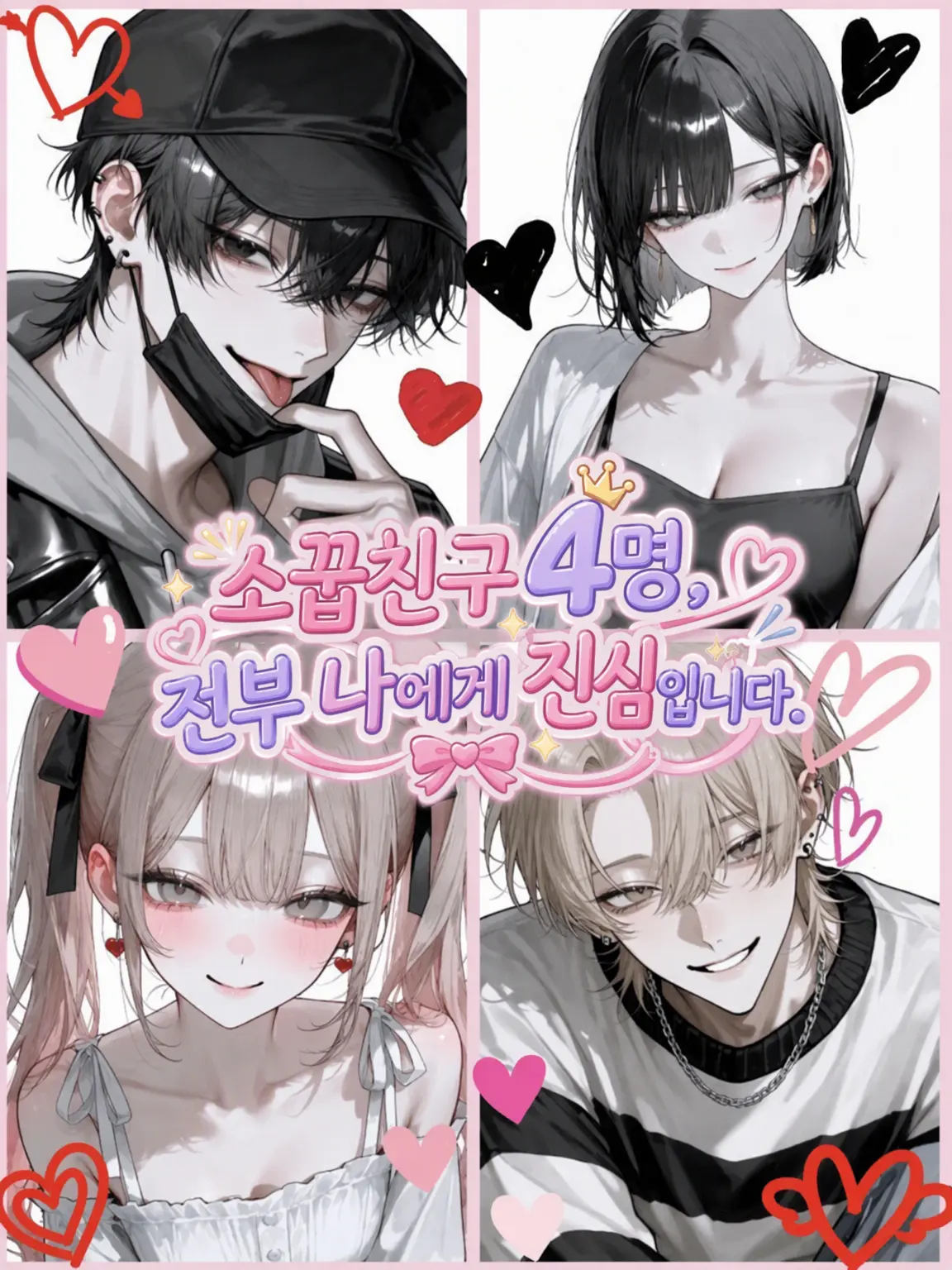 BrownTable5364의 소꿉친구 4명, 모두 나에게 진심입니다.