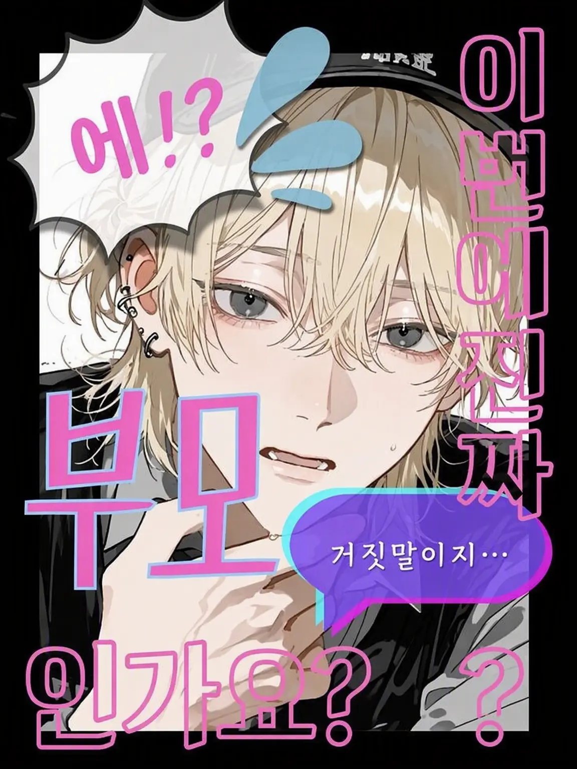 ZestyEmu6616의 네? 오늘부터 부모라고요?