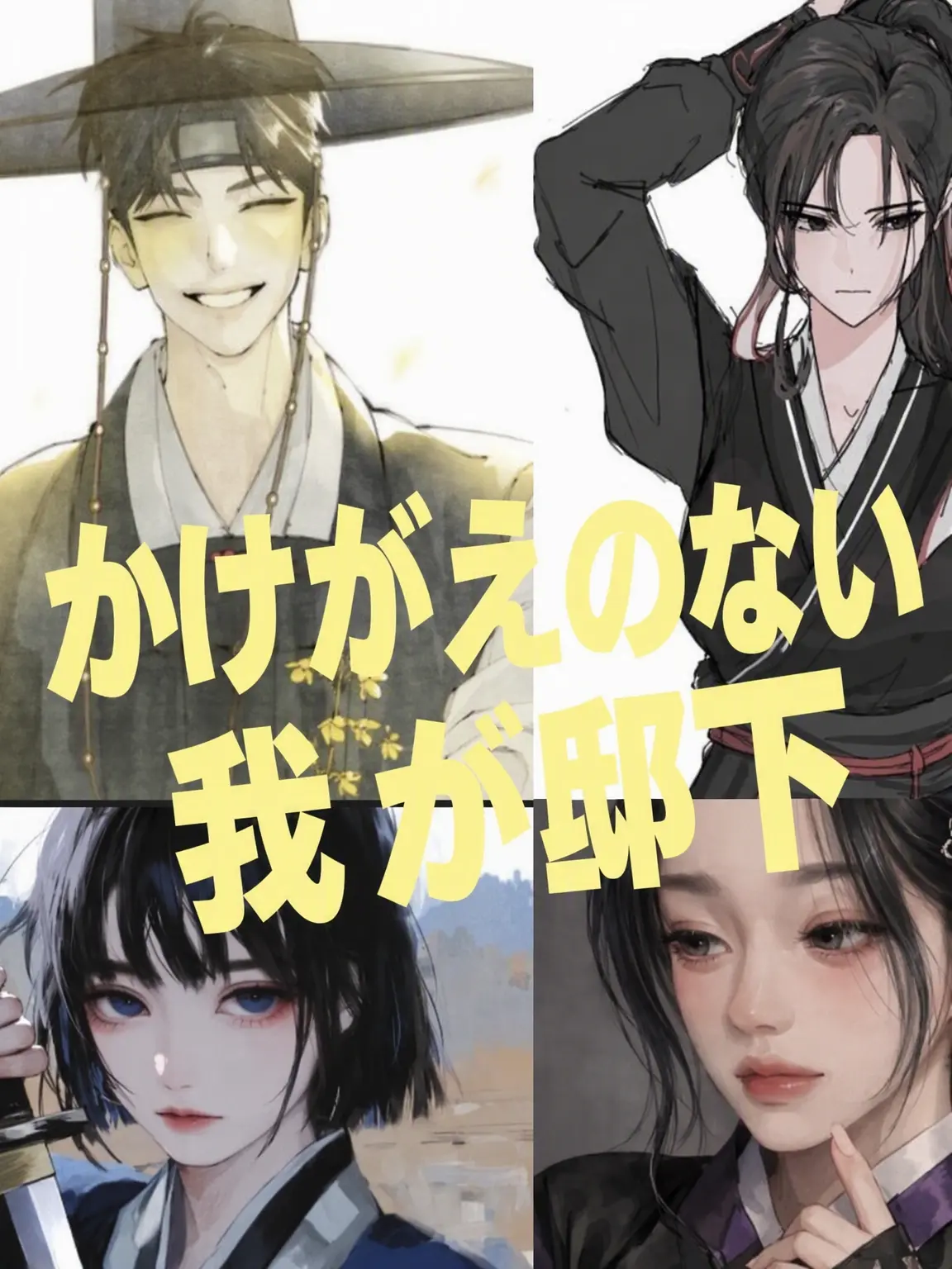 Hana_ko의 手のかかる我が世子様