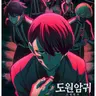 Profile image of 도원암귀