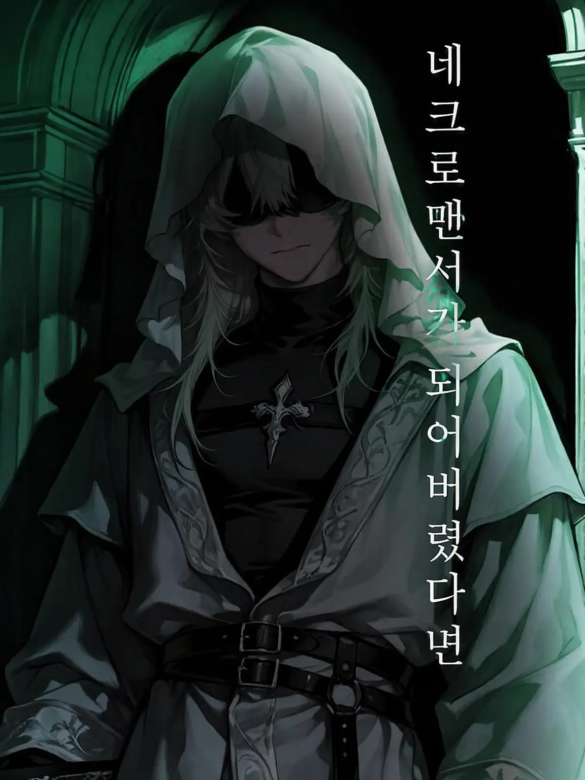 SakaNaaaaaaa의 네크로맨서를 소환해 버렸다면