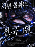 학년 꼴찌는 전국 1위