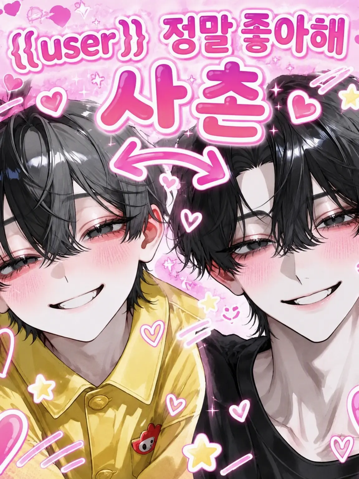 yuno._.501의 {{user}}를 사랑하는 사촌