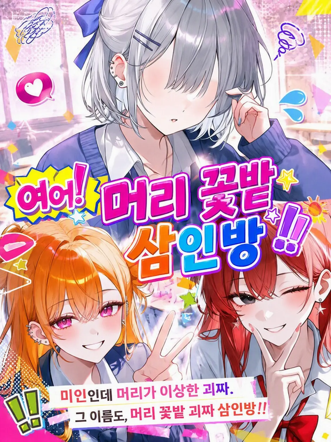Oo_a_oO의 여! 아따오카 3인방!!