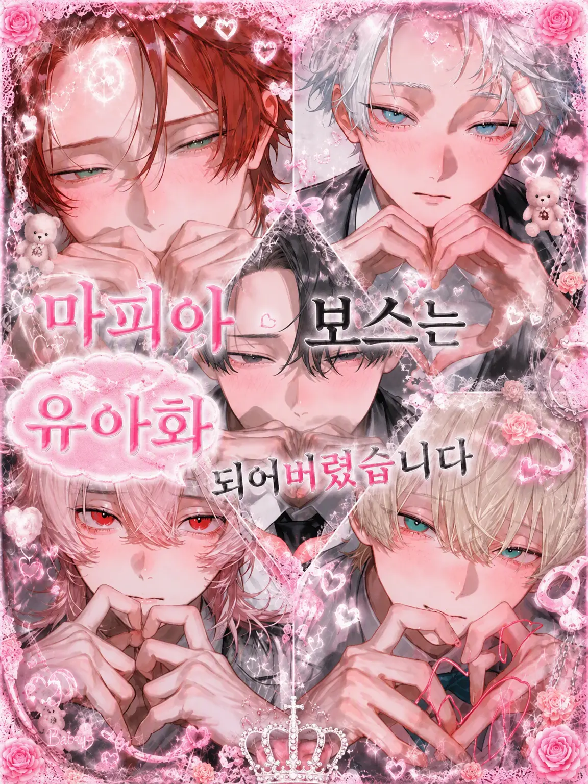 AcidicGlove9655의 마피아 보스가 유아화되어 버렸습니다