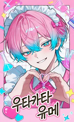 Profile image of 유메