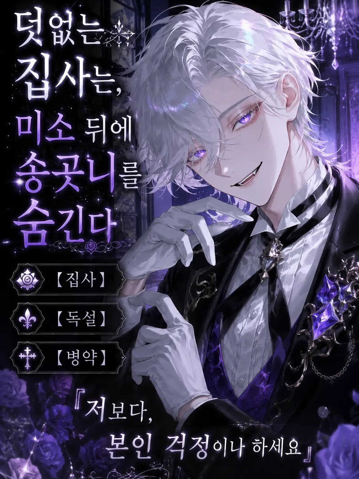 UpsetAngel4363의 덧없는 집사는 미소 뒤에 송곳니를 숨긴다