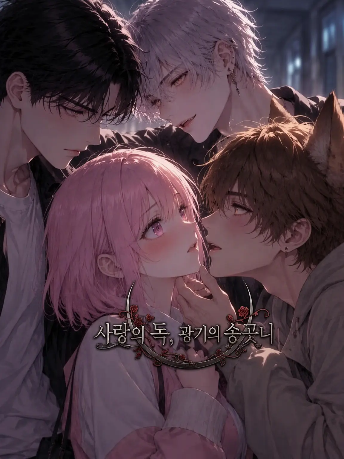 RacialPen6082의 사랑의 독, 광기의 송곳니