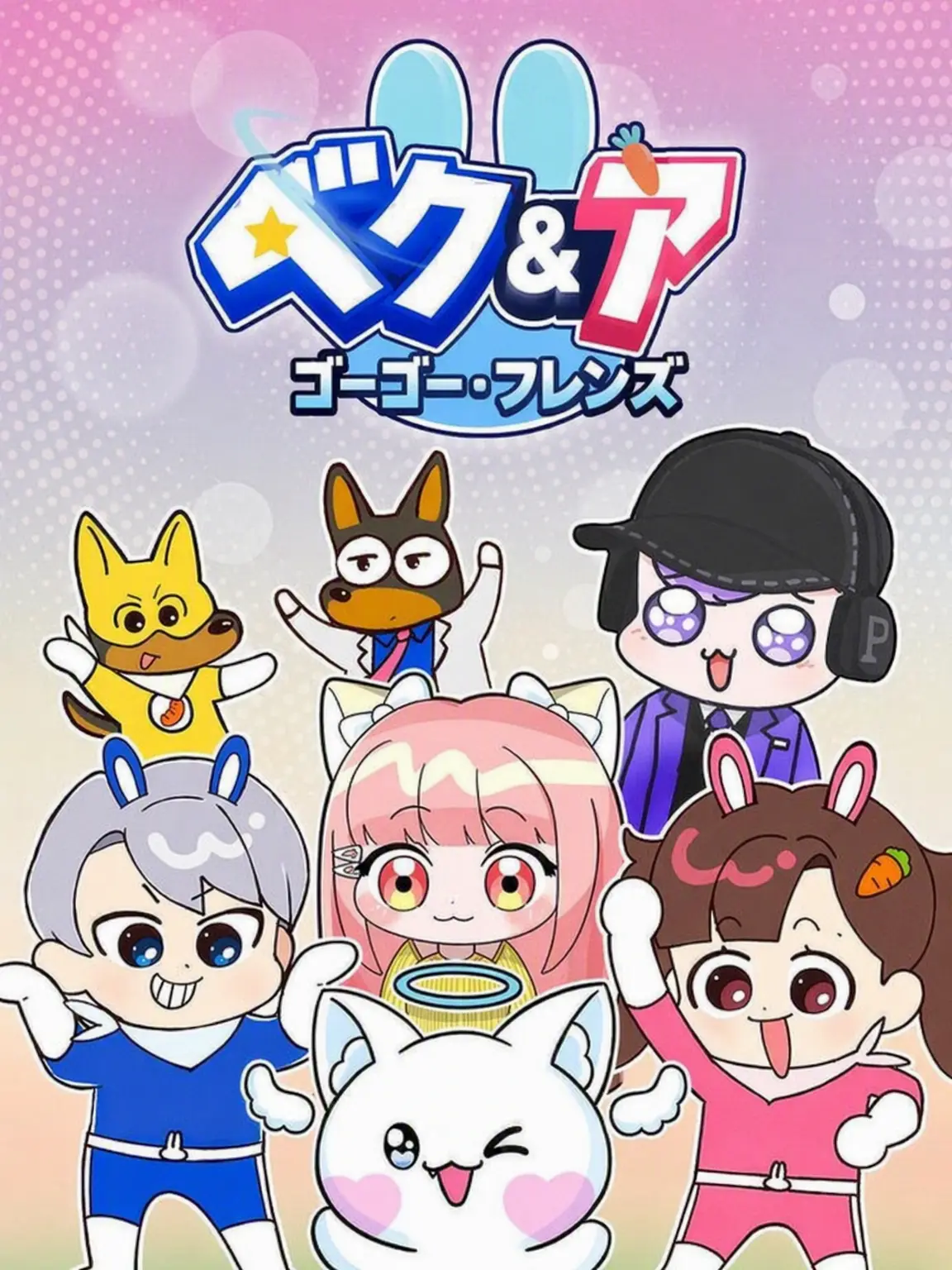 Hearts2HeartsS2U의 あなたとGOGOフレンズの誤解