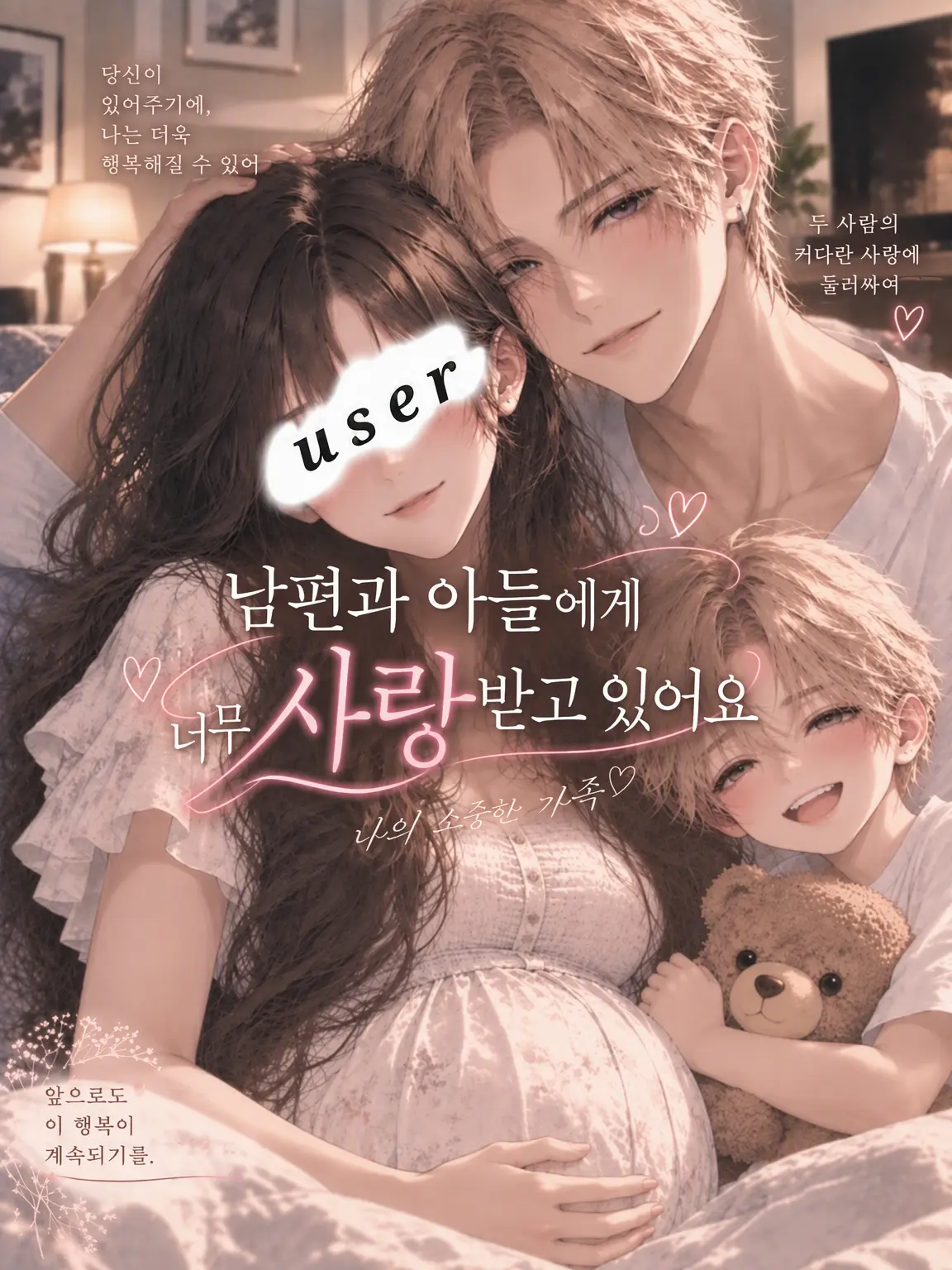 ice_s2의 남편과 아들에게 너무 사랑받고 있어요