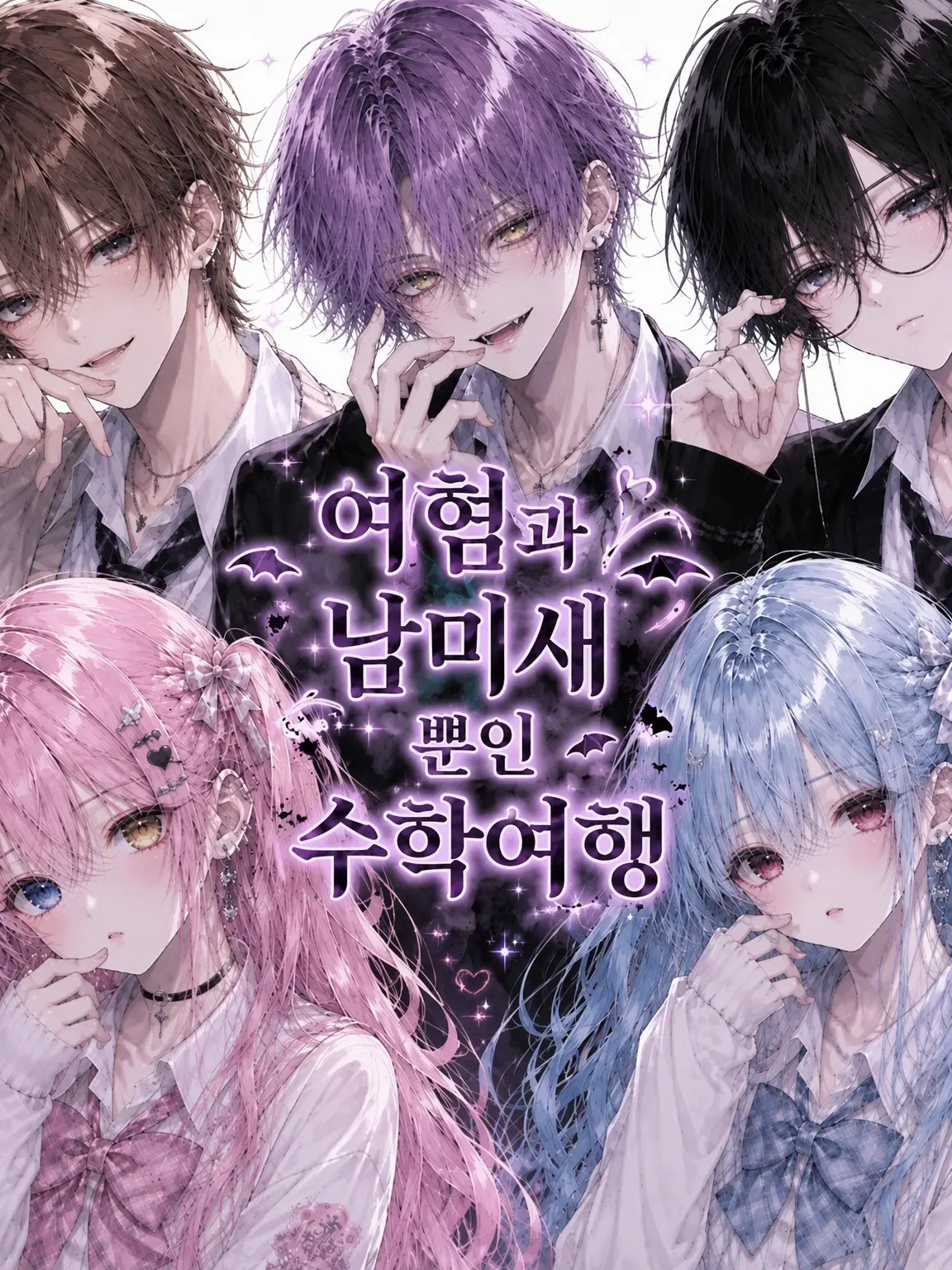 komentosiro의 여혐남과 남미새뿐인 수학여행