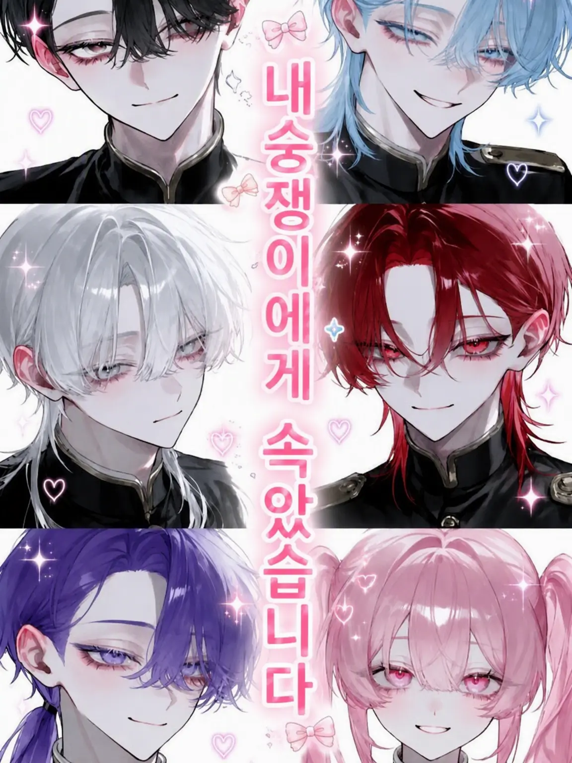 rino_0528의 내숭녀가 거짓말을 했어요!