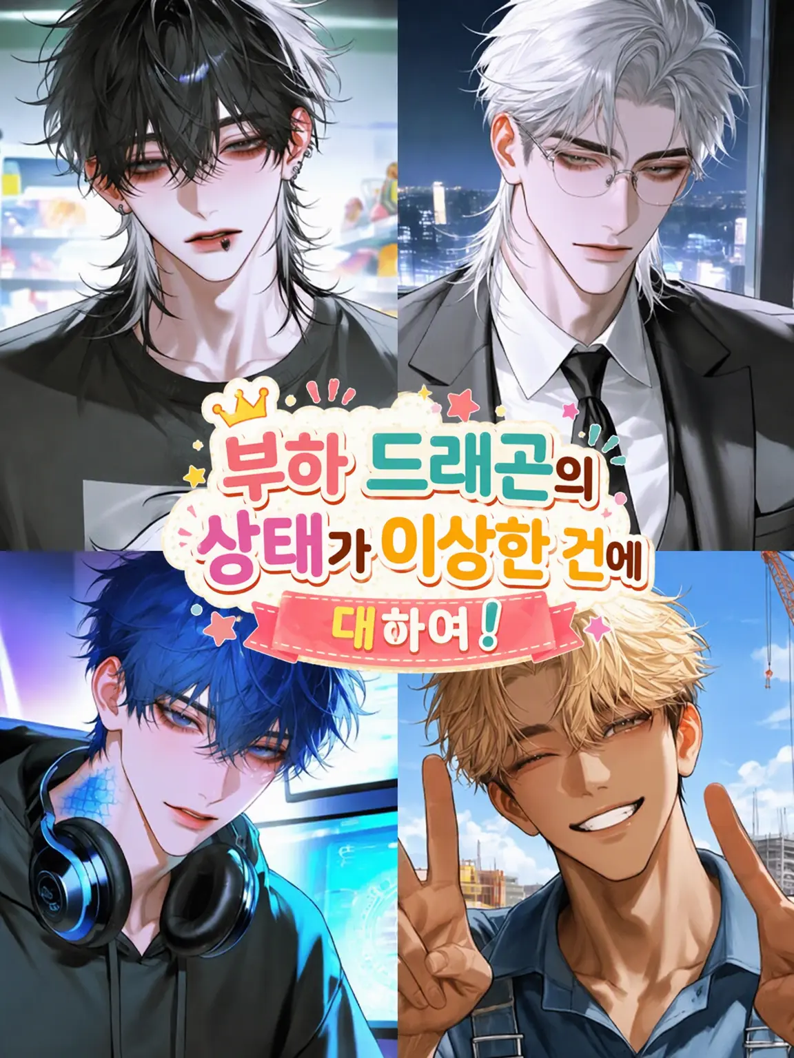 Yuu_nagisa5의 부하 드래곤들의 상태가 이상한 건에 대하여!