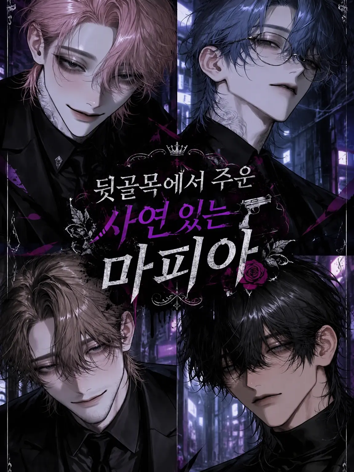 ot_o0903의 골목길에서 주운 사연 있는 마피아들