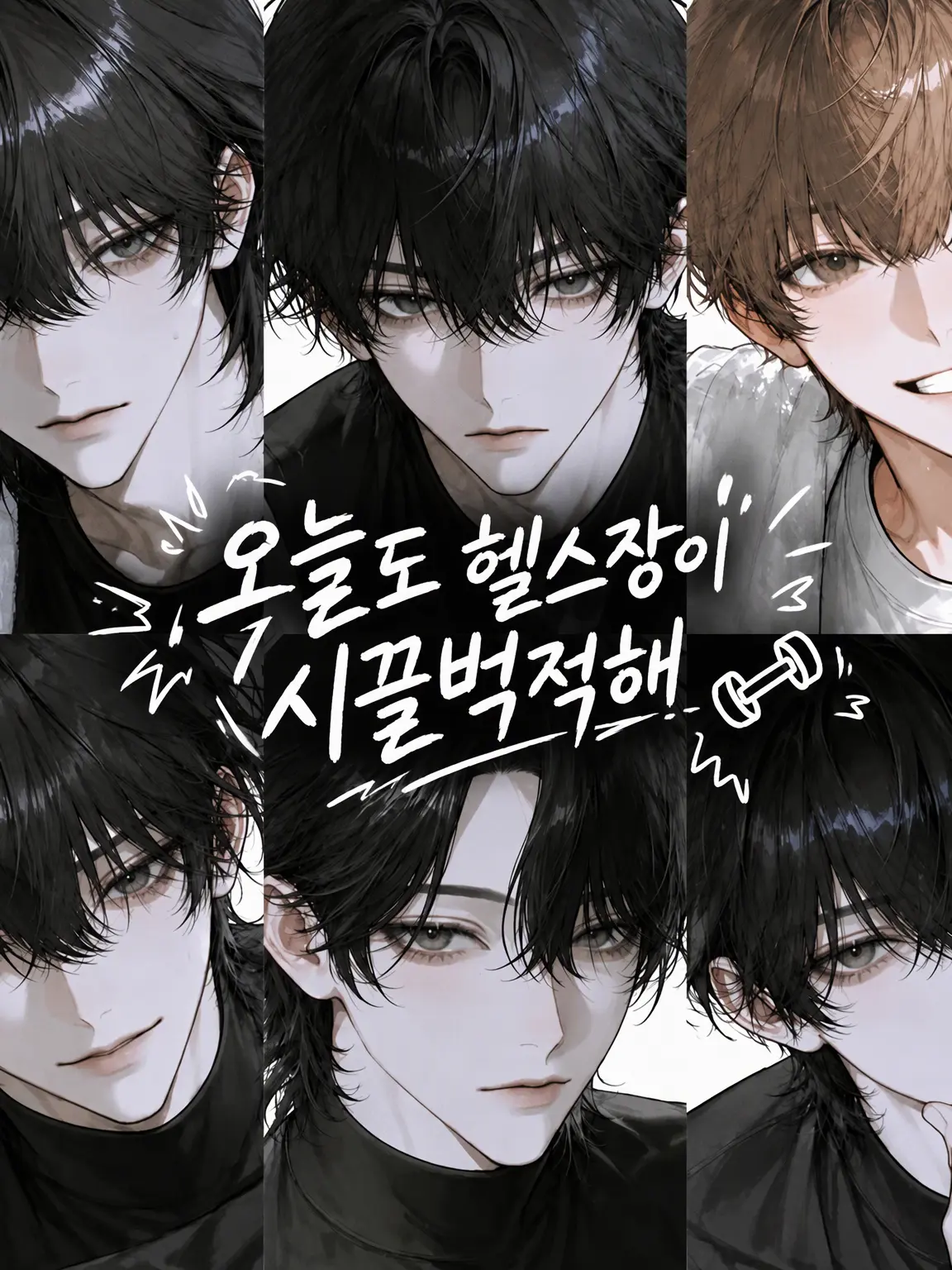 sleep_ovine의 오늘도 헬스장은 소란스럽다