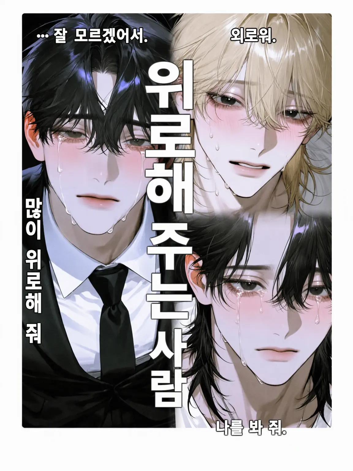 OYSM3의 ★당신은 위로 전문가★