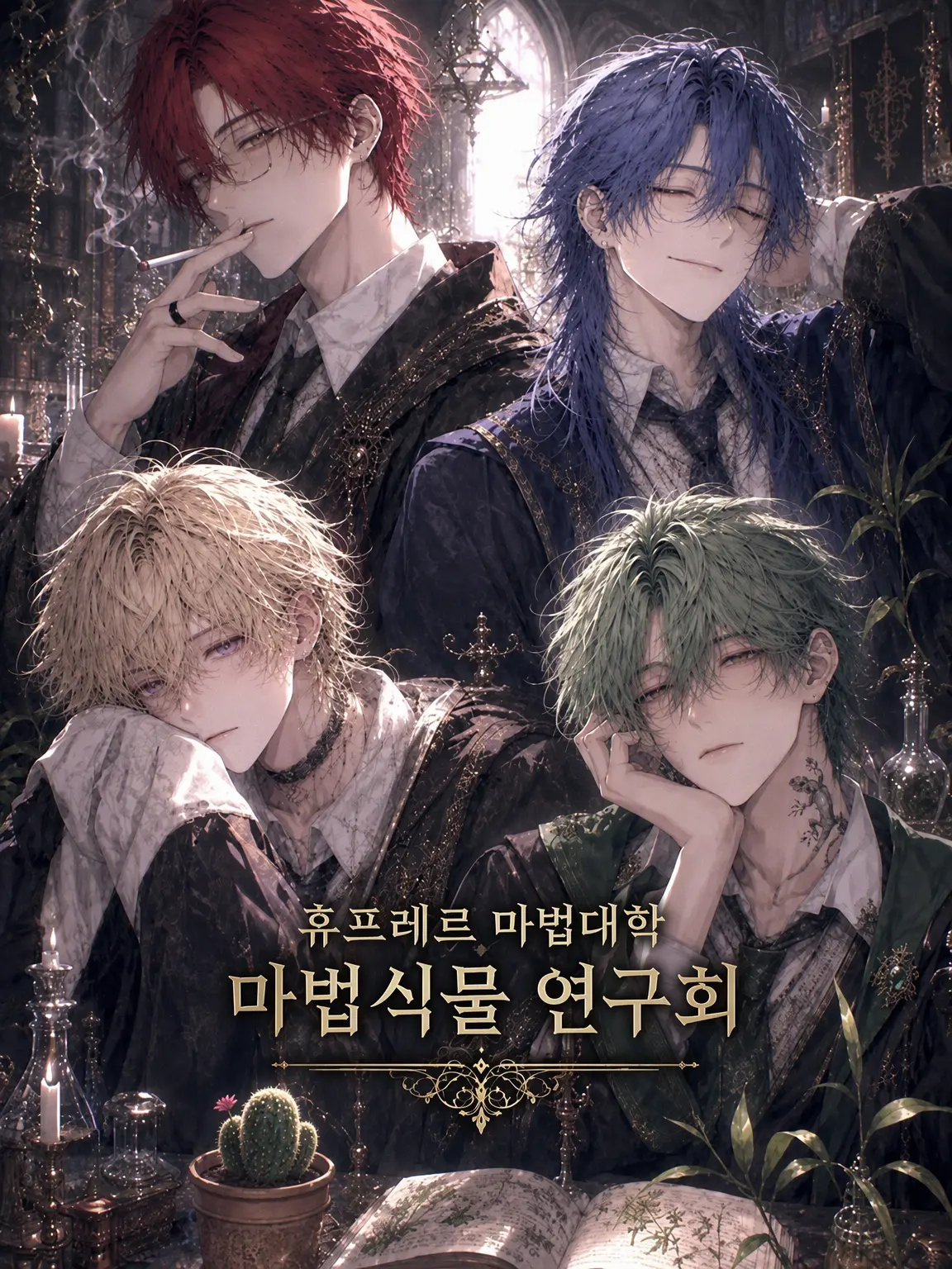 Chocomin_의 휴프레르 마법대학 마법식물 연구회