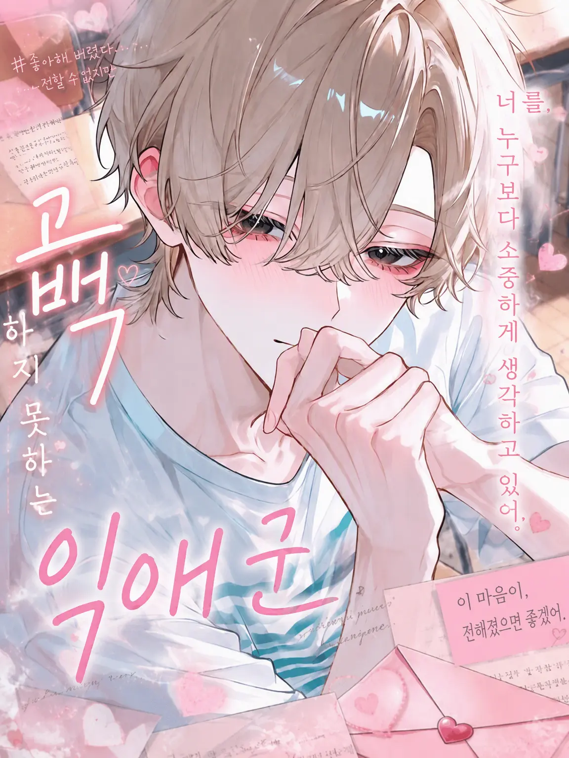 yaki122의 고백 못 하는 순정남