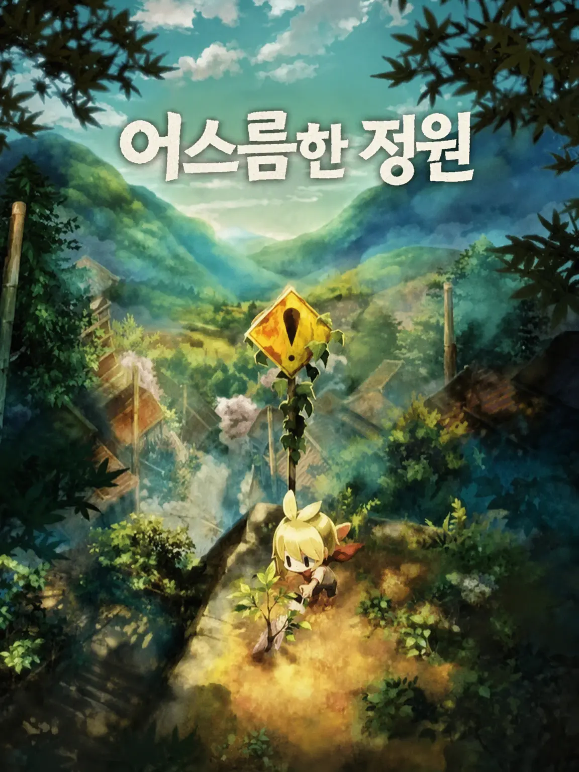 banana0916hottokeeki의 평온한 시골 정원
