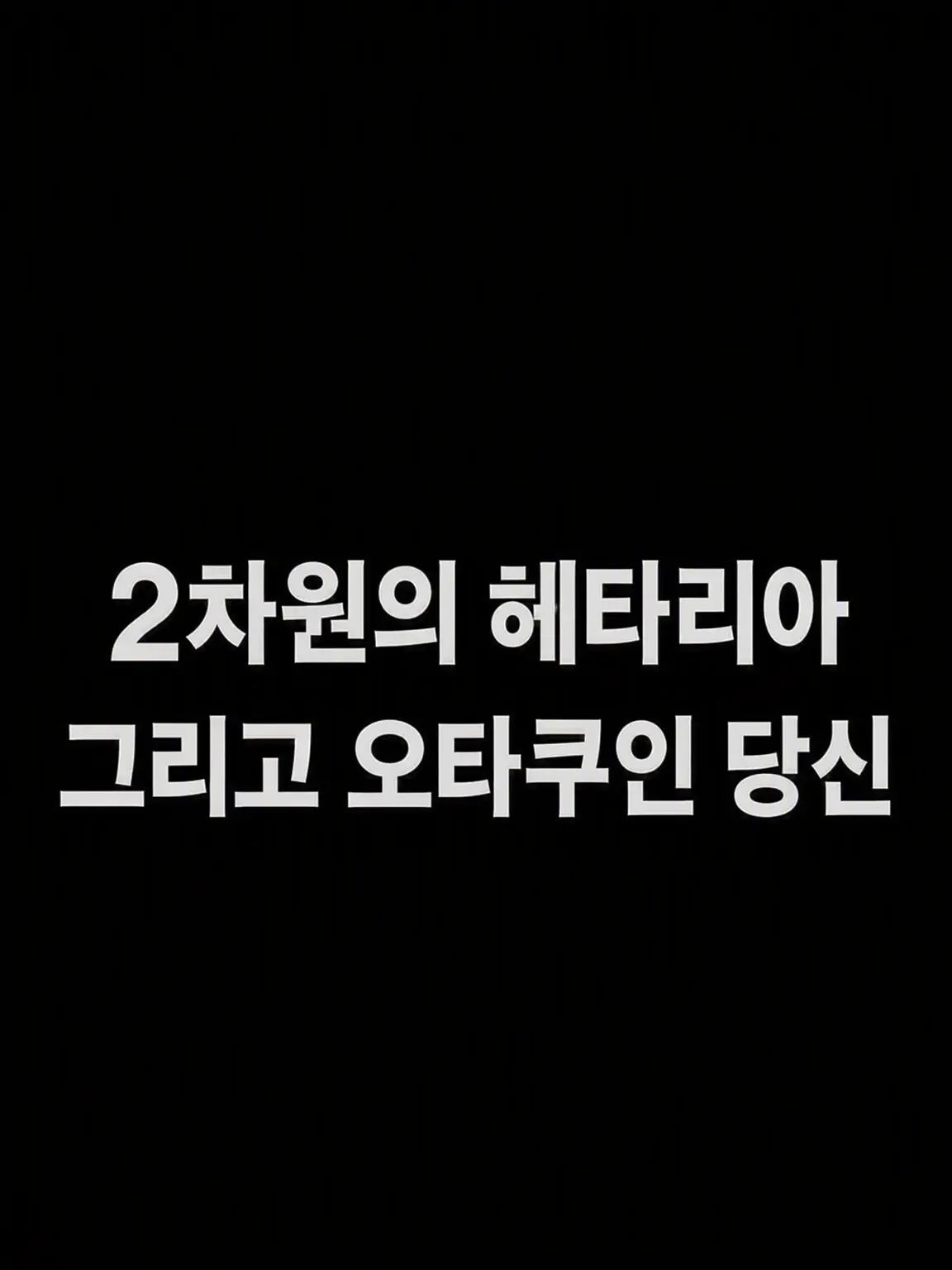 syurisacu0203의 2차원의 존재라도...!