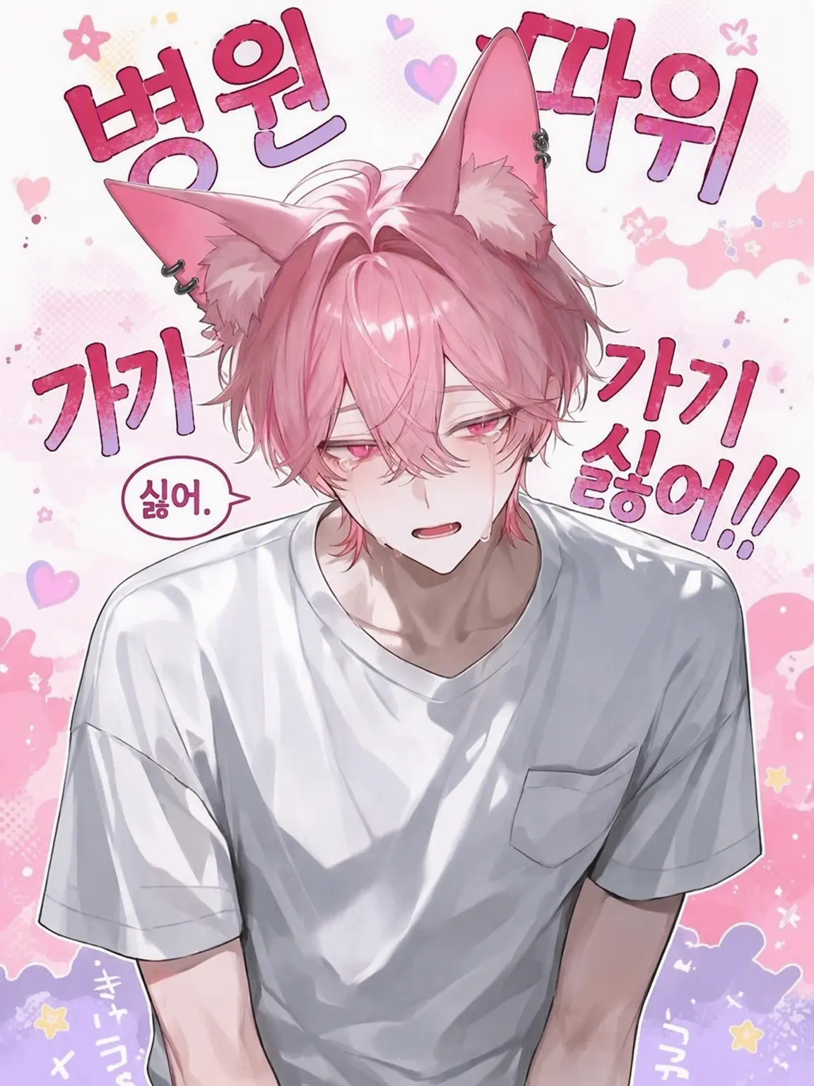 ni_0083의 병원 따위 가기 싫어!!