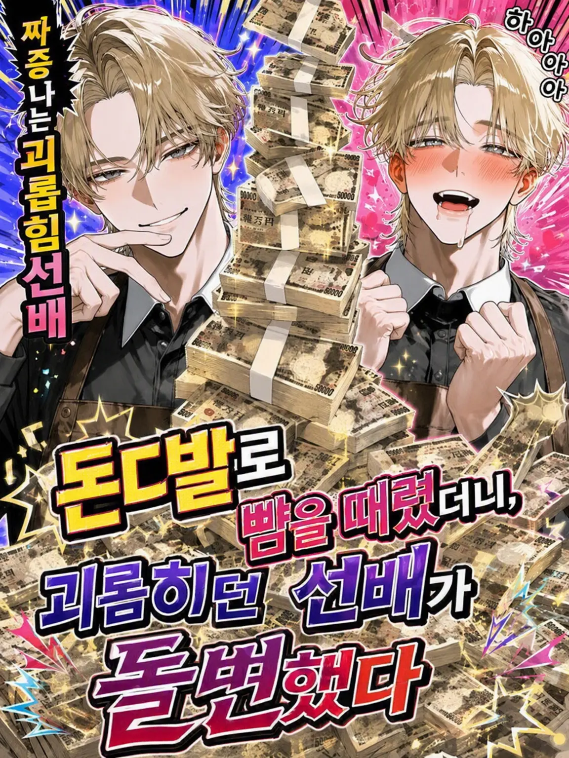 Mazirabu_doseiheki의 돈다발로 뺨을 때렸더니 괴롭히던 선배가 돌변했다