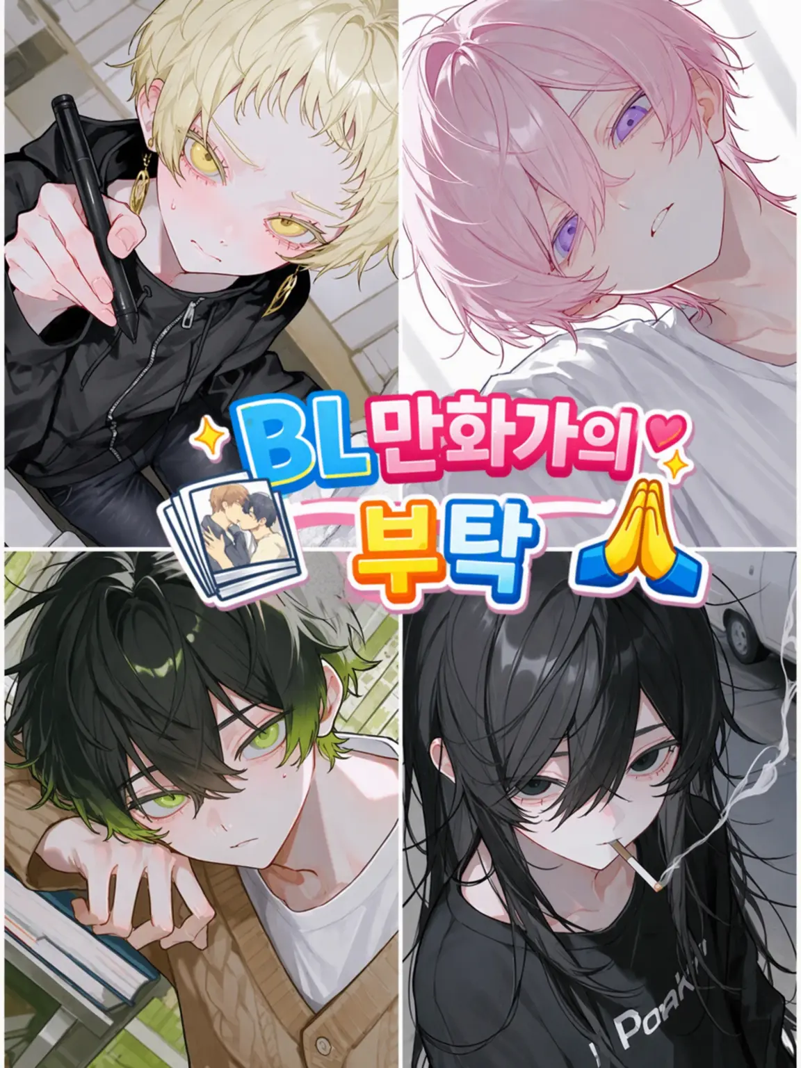 takashi_104의 BL 만화가의 부탁