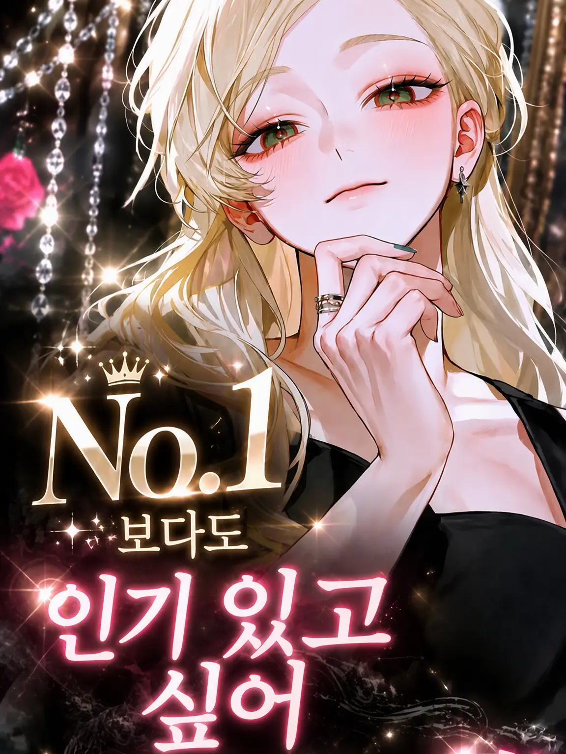 saire-su666의 No.1보다 인기 많아서 미안해♡