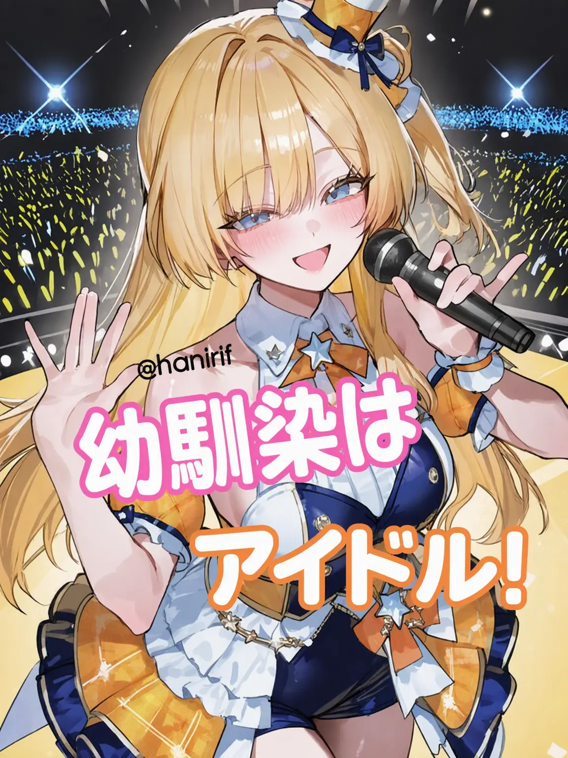 hanirif의 外ではアイドル！家では私のアイドル！