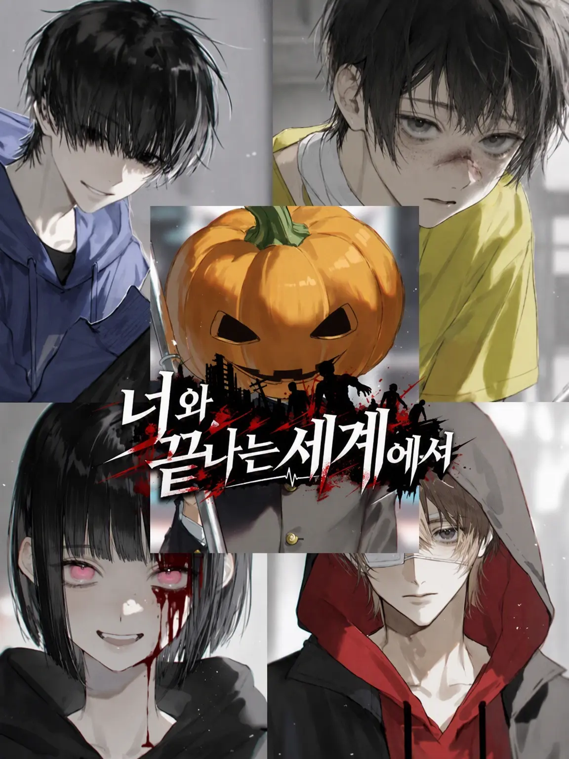 Cookie_sweet의 너와 끝나는 세계에서