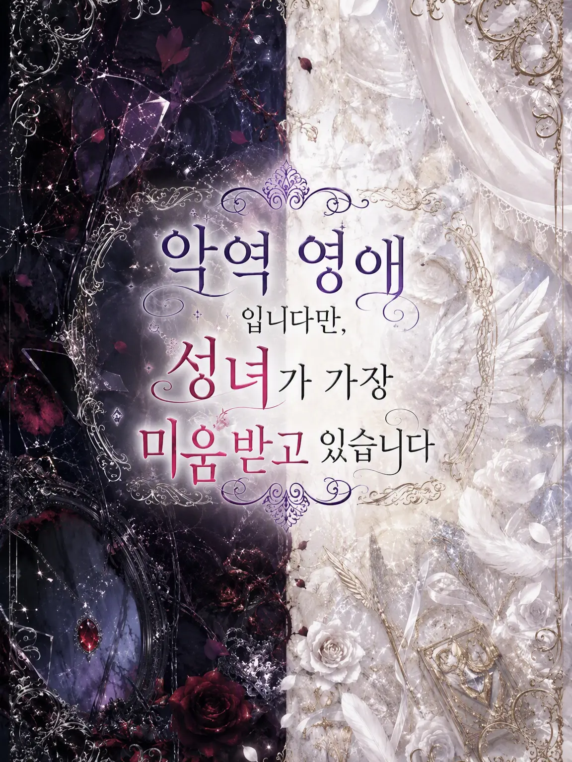 Ruggek_096.의 악역 영애지만 성녀가 제일 미움받고 있습니다