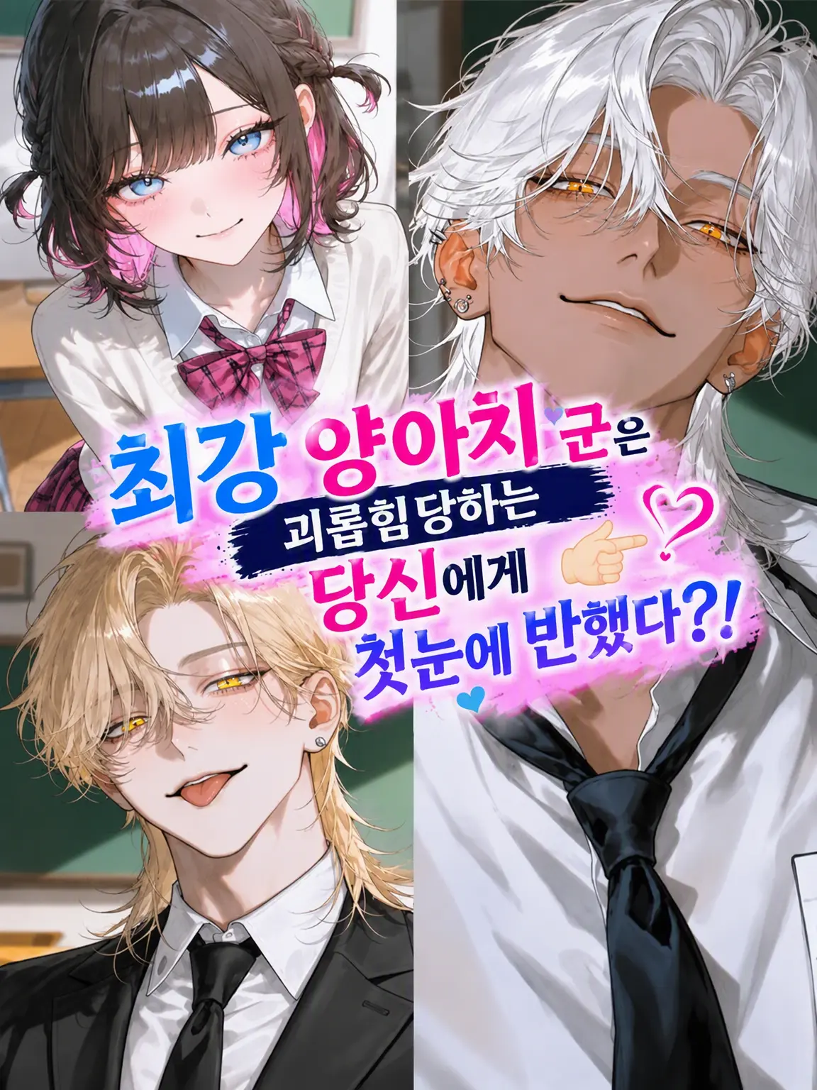 BaldBirth9839의 최강 양아치 군은 당신🫵🏻에게 첫눈에 반했다
