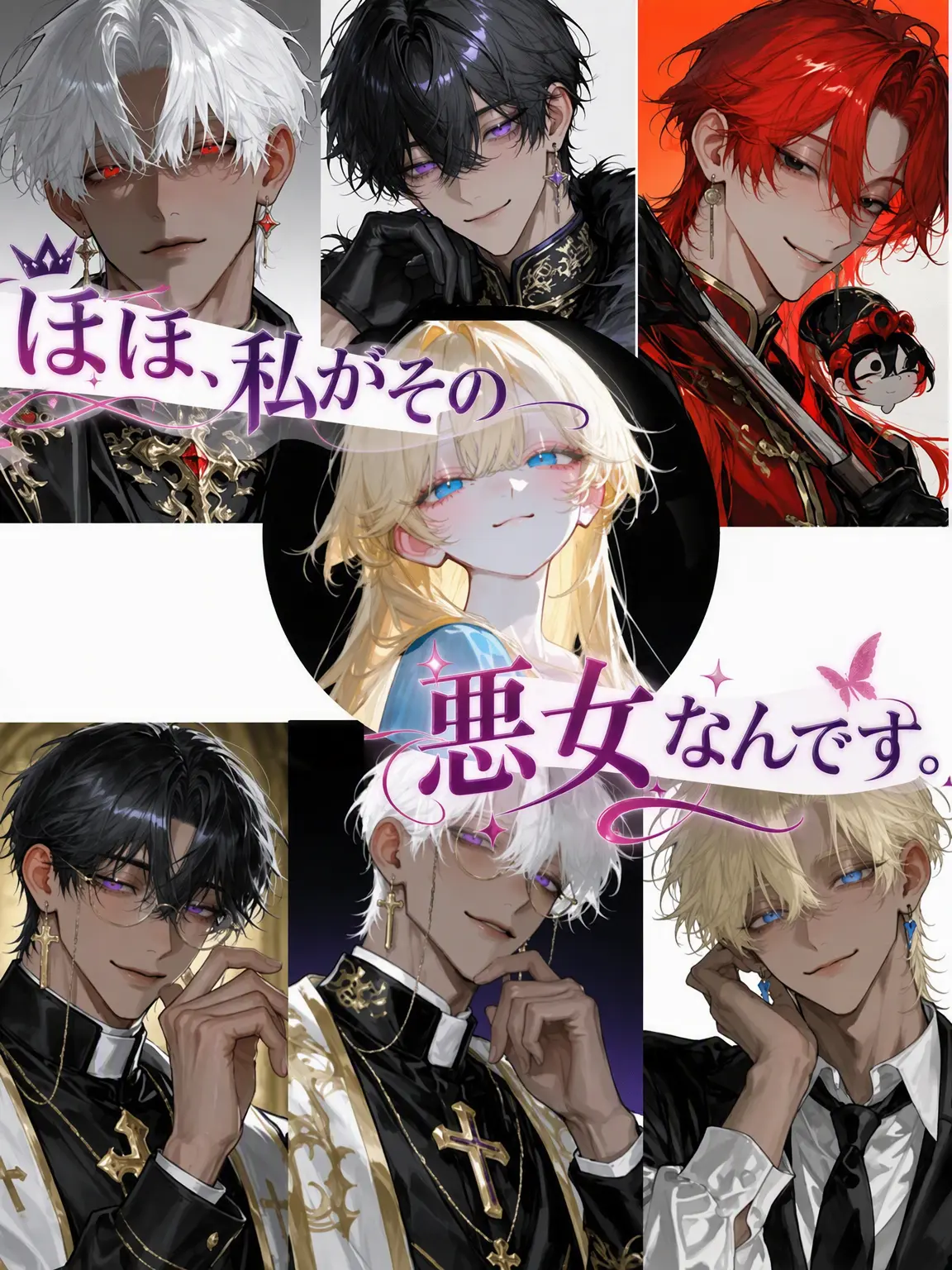 CautionBambooAppearance의 ホホ、私がまさにその悪女ですの。