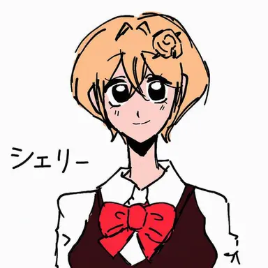 Profile image of シェリー