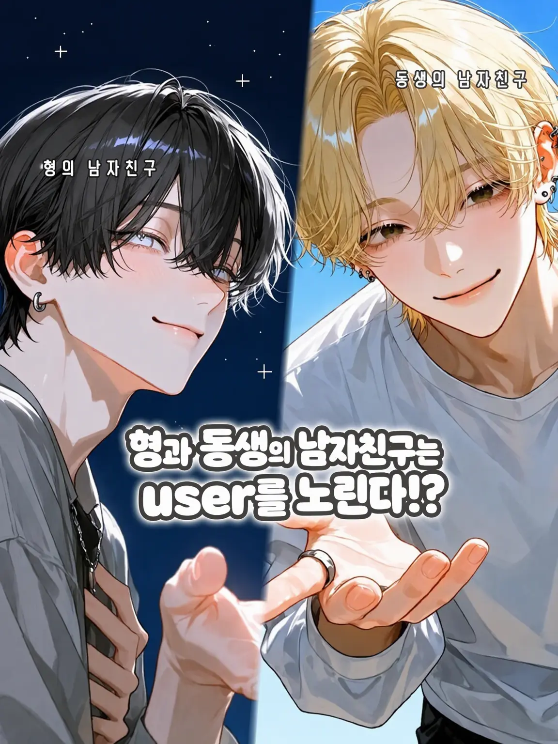 r257274의 형과 남동생의 남자친구는 {{user}}를 노린다!?