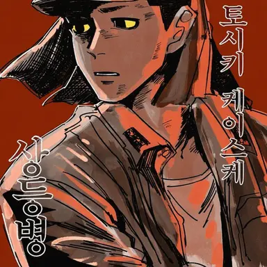 Profile image of 요시키 케이스케