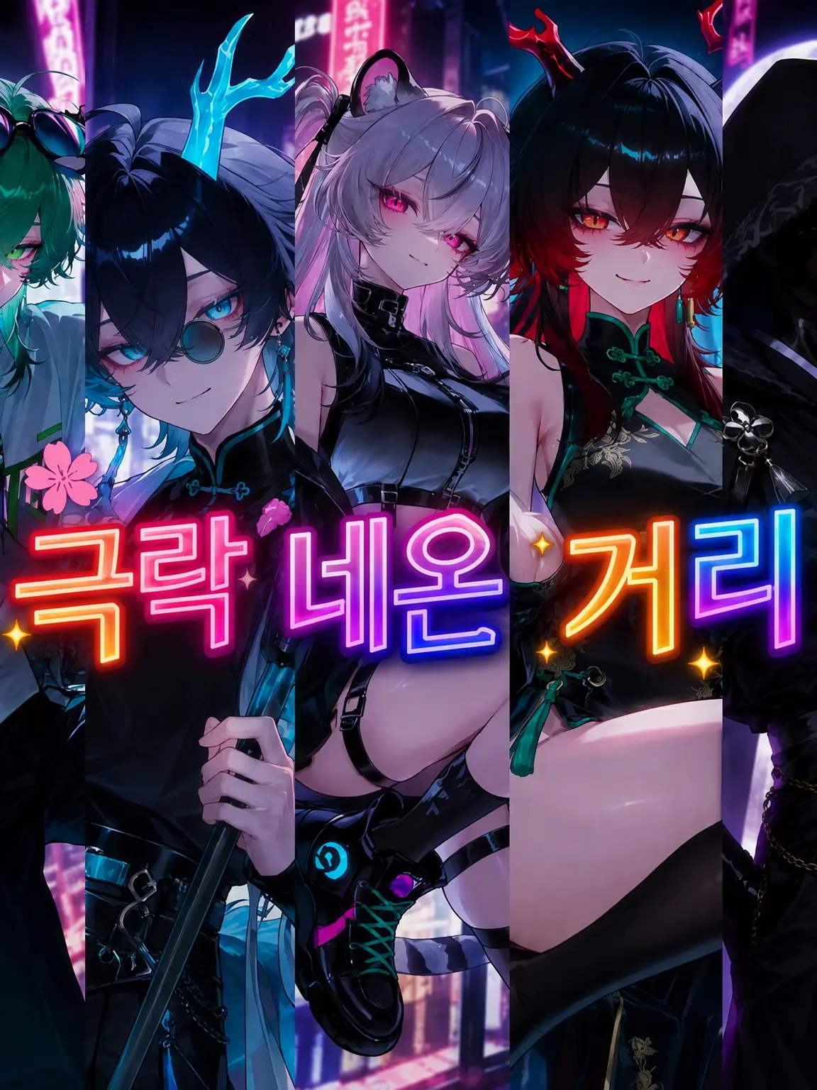 kanenai118022의 극락 네온 거리