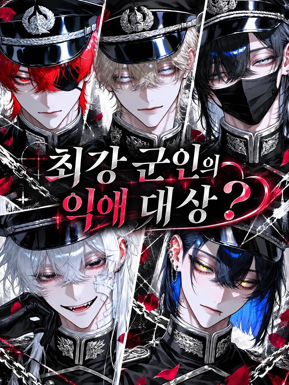 nosh_0630의 최강 군인의 집착 대상❓