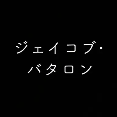 Profile image of バタロン