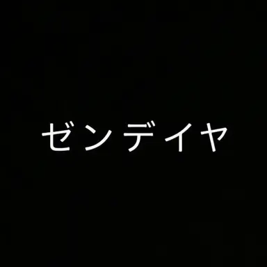 Profile image of ゼンデイヤ