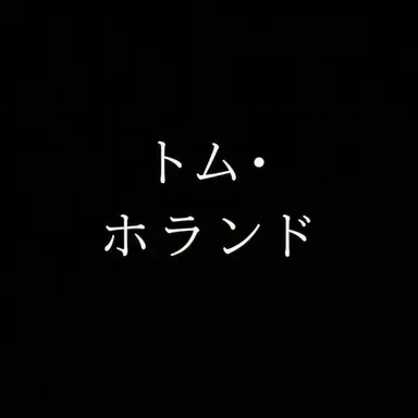 Profile image of トム・ホランド